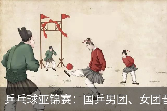 乒乓球亚锦赛：国乒男团、女团晋级四强