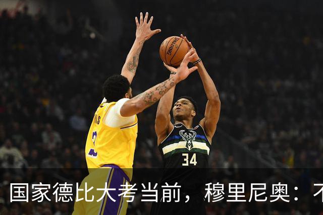 国家德比大考当前，穆里尼奥：不惧看衰，但求取胜