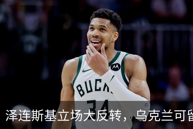 泽连斯基立场大反转，乌克兰可留75%领土，但不代表战败投降