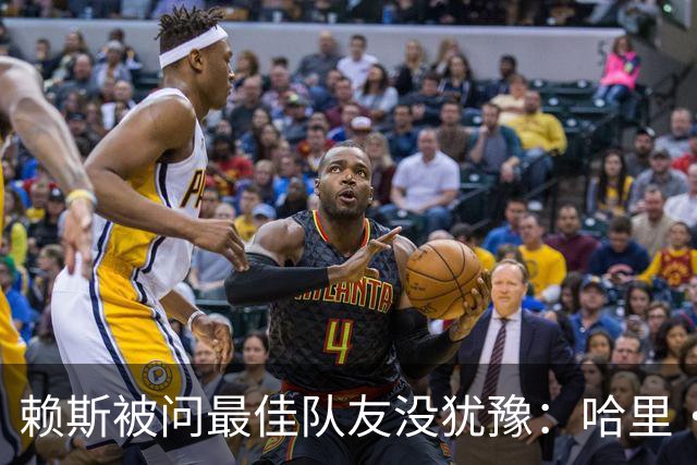 赖斯被问最佳队友没犹豫：哈里·凯恩，毫无疑问