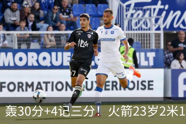 轰30分+4记三分！火箭23岁2米11探花蜕变：化身高炮当杜兰特冲冠绝配