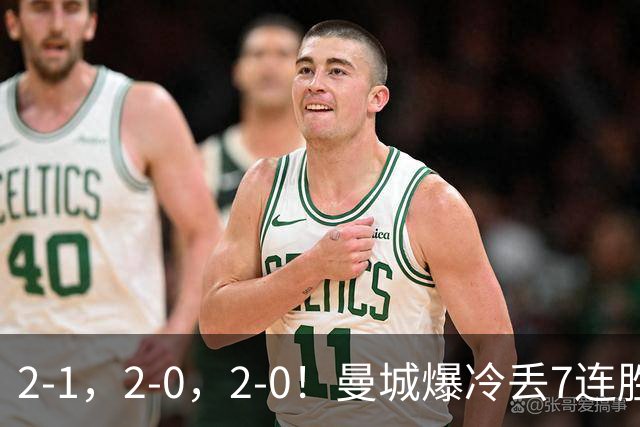 2-1，2-0，2-0！曼城爆冷丢7连胜金身，热刺8年破咒，榜首彻底乱了