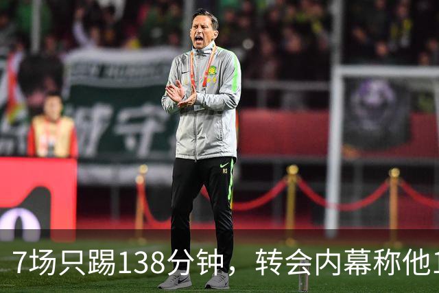 7场只踢138分钟，转会内幕称他1月或租借回英超
