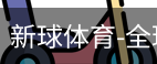 新球体育在线直播入口