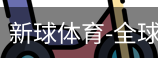 新球体育在线直播入口